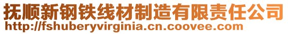 撫順新鋼鐵線材制造有限責任公司