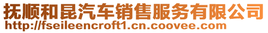 撫順和昆汽車銷售服務有限公司