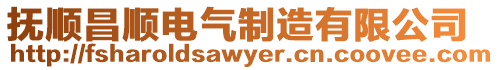 撫順昌順電氣制造有限公司