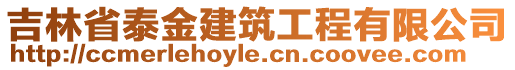 吉林省泰金建筑工程有限公司