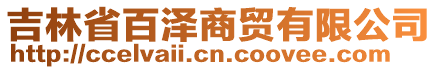 吉林省百澤商貿有限公司