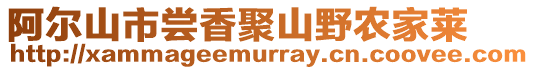 阿爾山市嘗香聚山野農(nóng)家萊
