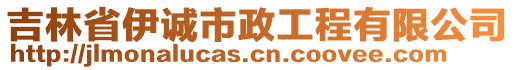 吉林省伊誠市政工程有限公司