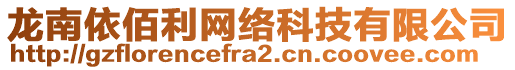 龍南依佰利網(wǎng)絡(luò)科技有限公司