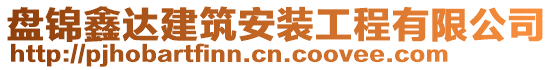 盤(pán)錦鑫達(dá)建筑安裝工程有限公司