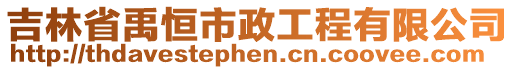 吉林省禹恒市政工程有限公司