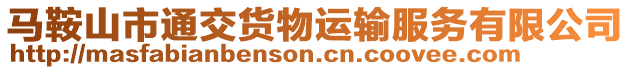 馬鞍山市通交貨物運輸服務(wù)有限公司