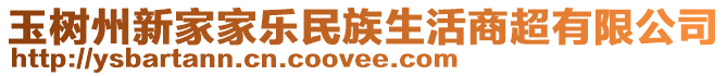 玉樹州新家家樂民族生活商超有限公司