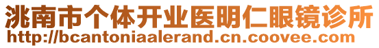 洮南市個(gè)體開(kāi)業(yè)醫(yī)明仁眼鏡診所