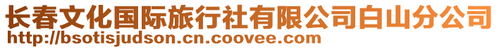 長春文化國際旅行社有限公司白山分公司