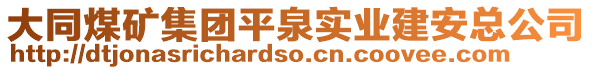 大同煤礦集團平泉實業(yè)建安總公司