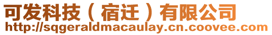 可發(fā)科技（宿遷）有限公司