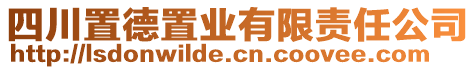 四川置德置業(yè)有限責(zé)任公司