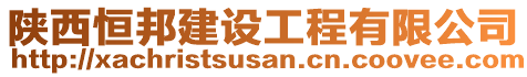 陜西恒邦建設工程有限公司