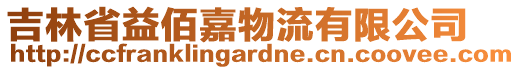 吉林省益佰嘉物流有限公司