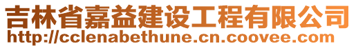 吉林省嘉益建設(shè)工程有限公司