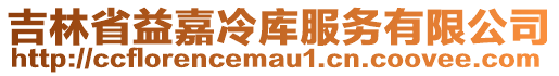 吉林省益嘉冷庫(kù)服務(wù)有限公司