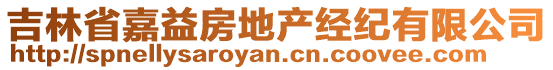 吉林省嘉益房地產(chǎn)經(jīng)紀(jì)有限公司