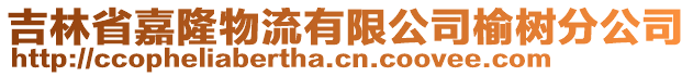 吉林省嘉隆物流有限公司榆樹分公司