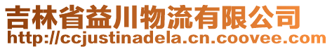 吉林省益川物流有限公司