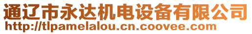 通遼市永達機電設(shè)備有限公司