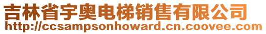 吉林省宇奧電梯銷售有限公司