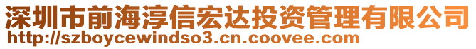 深圳市前海淳信宏達投資管理有限公司