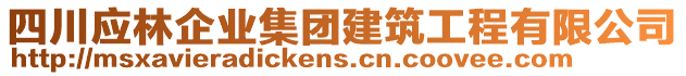 四川應(yīng)林企業(yè)集團(tuán)建筑工程有限公司