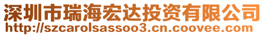 深圳市瑞海宏達(dá)投資有限公司