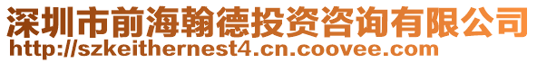 深圳市前海翰德投資咨詢有限公司