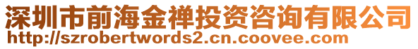 深圳市前海金禪投資咨詢有限公司