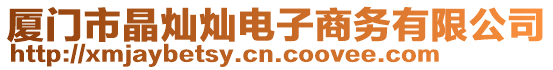 廈門市晶燦燦電子商務(wù)有限公司