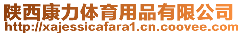 陜西康力體育用品有限公司