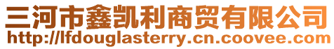 三河市鑫凱利商貿(mào)有限公司