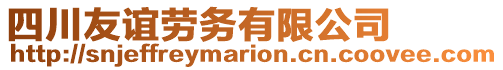 四川友誼勞務(wù)有限公司