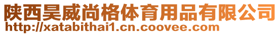 陜西昊威尚格體育用品有限公司