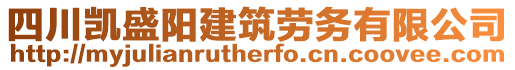 四川凱盛陽建筑勞務有限公司