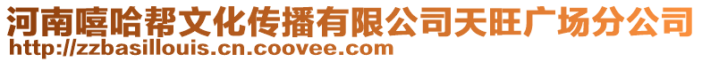 河南嘻哈幫文化傳播有限公司天旺廣場分公司