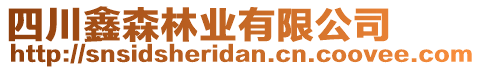 四川鑫森林業(yè)有限公司