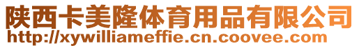 陜西卡美隆體育用品有限公司