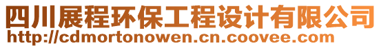 四川展程環(huán)保工程設(shè)計有限公司