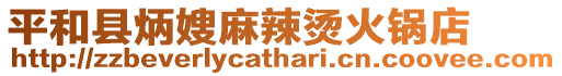 平和縣炳嫂麻辣燙火鍋店