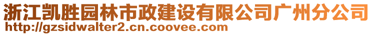 浙江凱勝園林市政建設(shè)有限公司廣州分公司