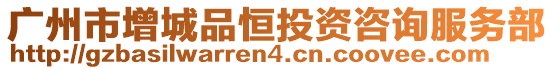 廣州市增城品恒投資咨詢服務(wù)部