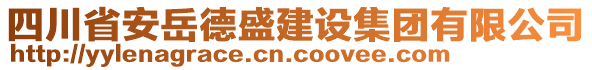 四川省安岳德盛建設(shè)集團(tuán)有限公司