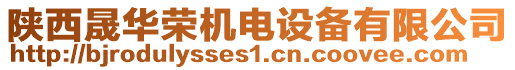 陜西晟華榮機(jī)電設(shè)備有限公司