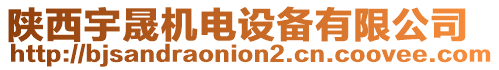 陜西宇晟機(jī)電設(shè)備有限公司