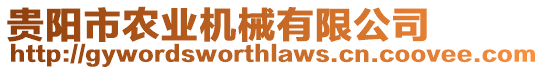 貴陽市農(nóng)業(yè)機(jī)械有限公司