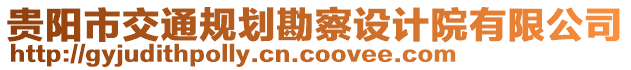 貴陽市交通規(guī)劃勘察設(shè)計院有限公司