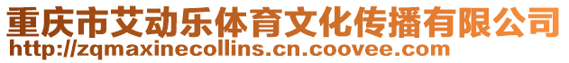 重慶市艾動(dòng)樂(lè)體育文化傳播有限公司